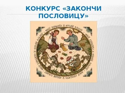 Конкурс поговорок