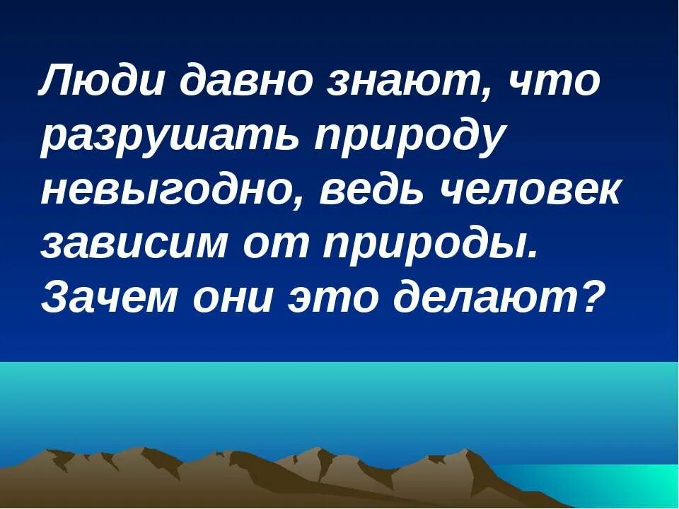 Единение с природой. Люди зависят от природы. Как человек зависит от природы 5. Люди зависят от природы. Забота о природе.