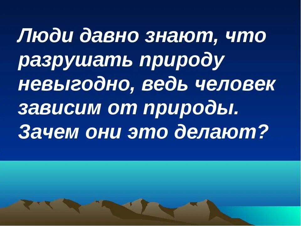 Как человек зависим от природы. Почему человек зависит от природы. Как человек зависит от природы 5. В чем не зависим человек от природы.