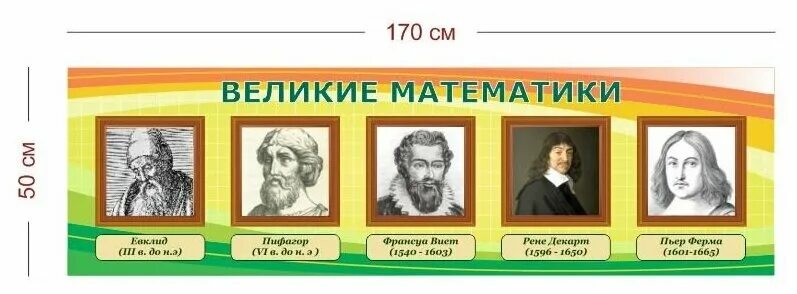Великие математики плакат (50 фото)
