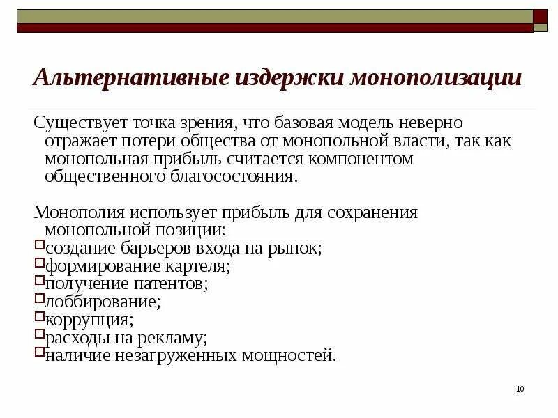 Отражается неверно. Альтернативные издержки монополизации. Монополизация власти это. Издержки монопольной власти. Общественное благосостояние в монополии.