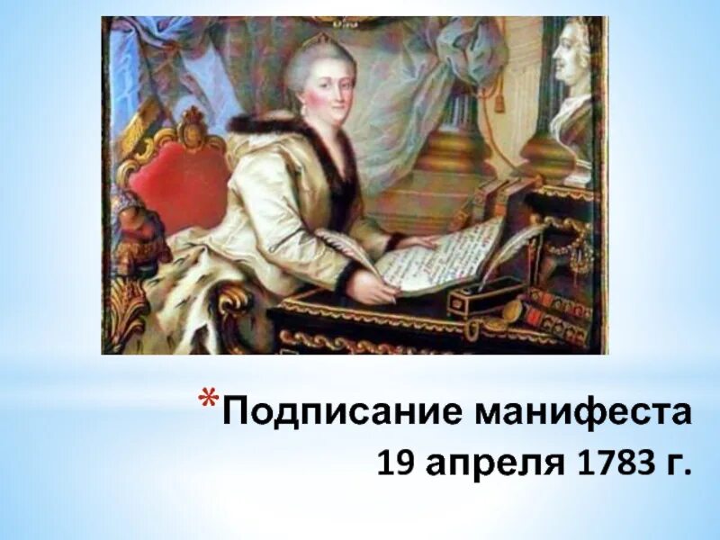 1783 Манифест Екатерины. Подписание манифеста 19 апреля 1783 г. 19 апреля 1783