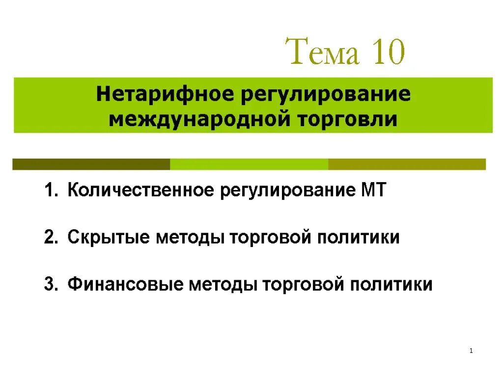 Ограничение международной торговли. Нетарифное регулирование торговли. Нетарифное регулирование международной торговли. Методы Межгосударственного регулирования международной торговли. Скрытые методы регулирования международной торговли.