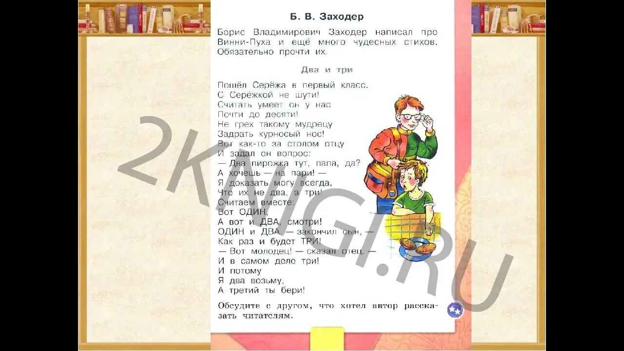 3 заходер стихи. Стихи Бориса Заходера два и три. Два и три Заходер стих. Стих два и три. 2 И 3 стихотворение Заходера.