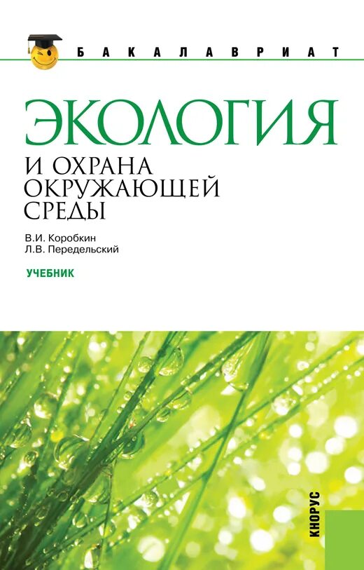 Экология. Книги об окружающей среде. Учебник Коробкин экология.