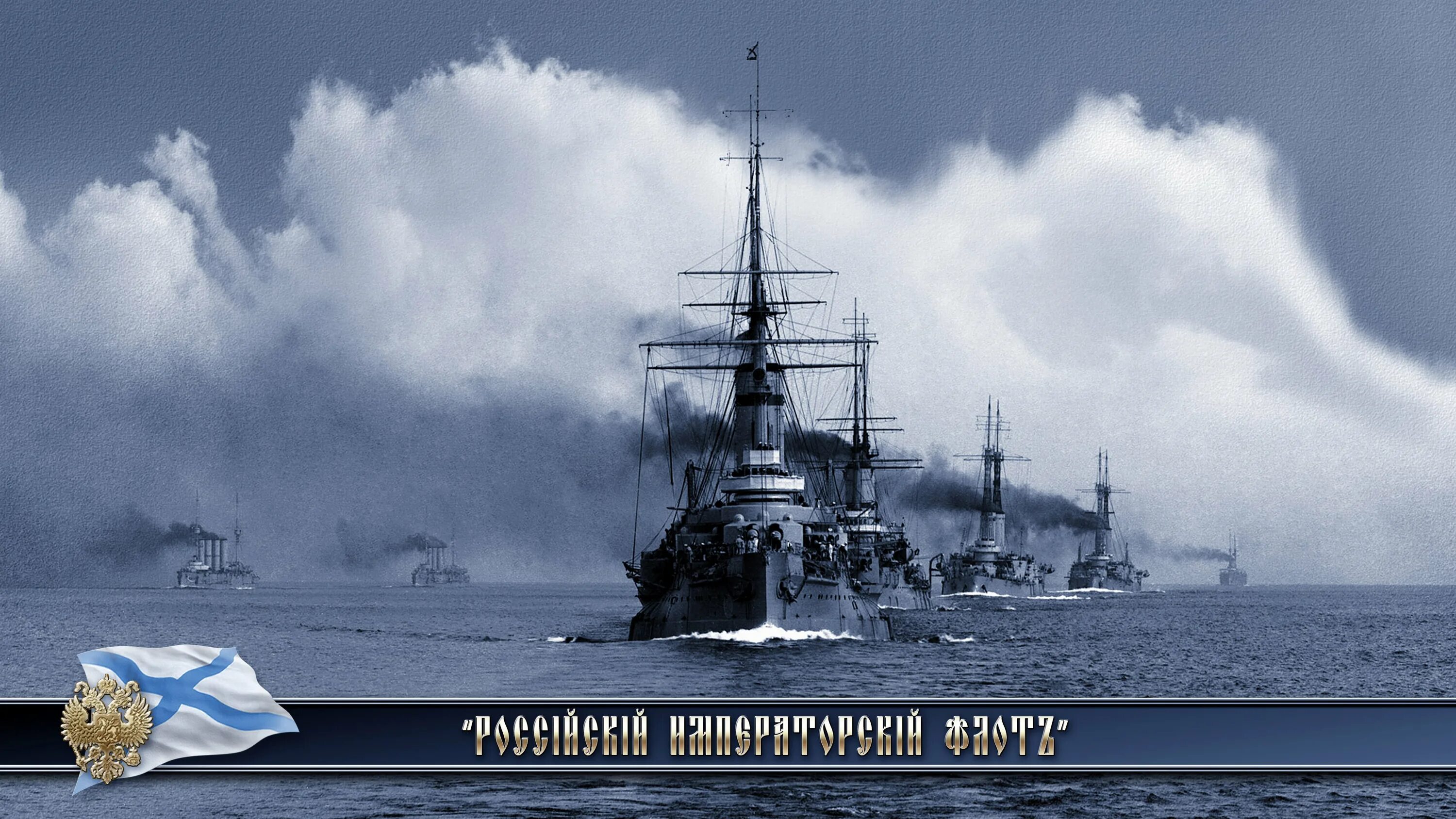 Военно морской флот императорской России. Балтийский Императорский флот. С днем ВМФ. Эскадра дата