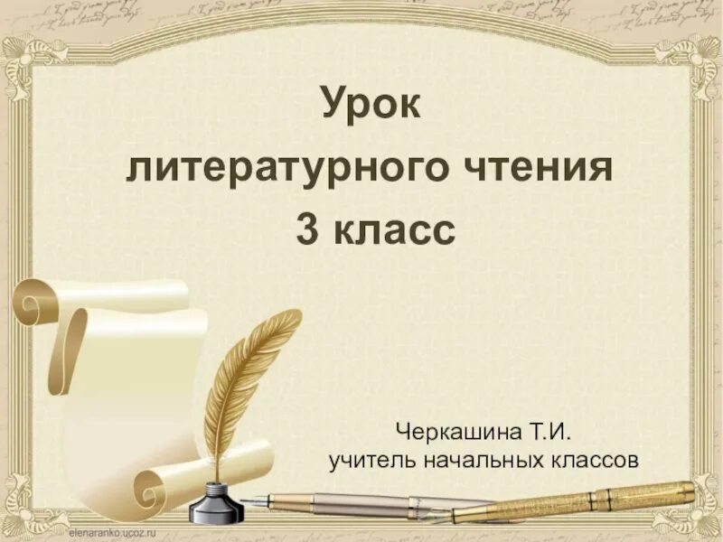 Уроки литературы 3 класс школа россии. Урок литературное Тенич. Урок литературного чтения. Урок литературного чтения презентация. Урок литературы 3 класс.