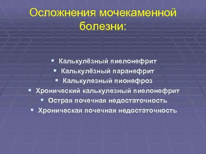 Исход пиелонефрита. Осложнения мкб мочекаменной. Осложнения почечнокаменной болезни. Мочекаменная болезнь исход заболевания. Мочекаменная болезнь осложнения исходы.