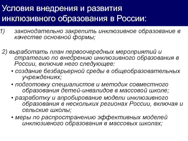 Плана мероприятий по развитию инклюзивного образования. Качество инклюзивного образования составляющие и критерии. Безбарьерная среда как условие инклюзивного образования детей. Особенности становления инклюзивного образования в России. Мероприятия для внедрения инклюзивного образования.