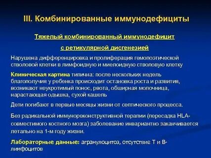 Тяжелая иммунная недостаточность