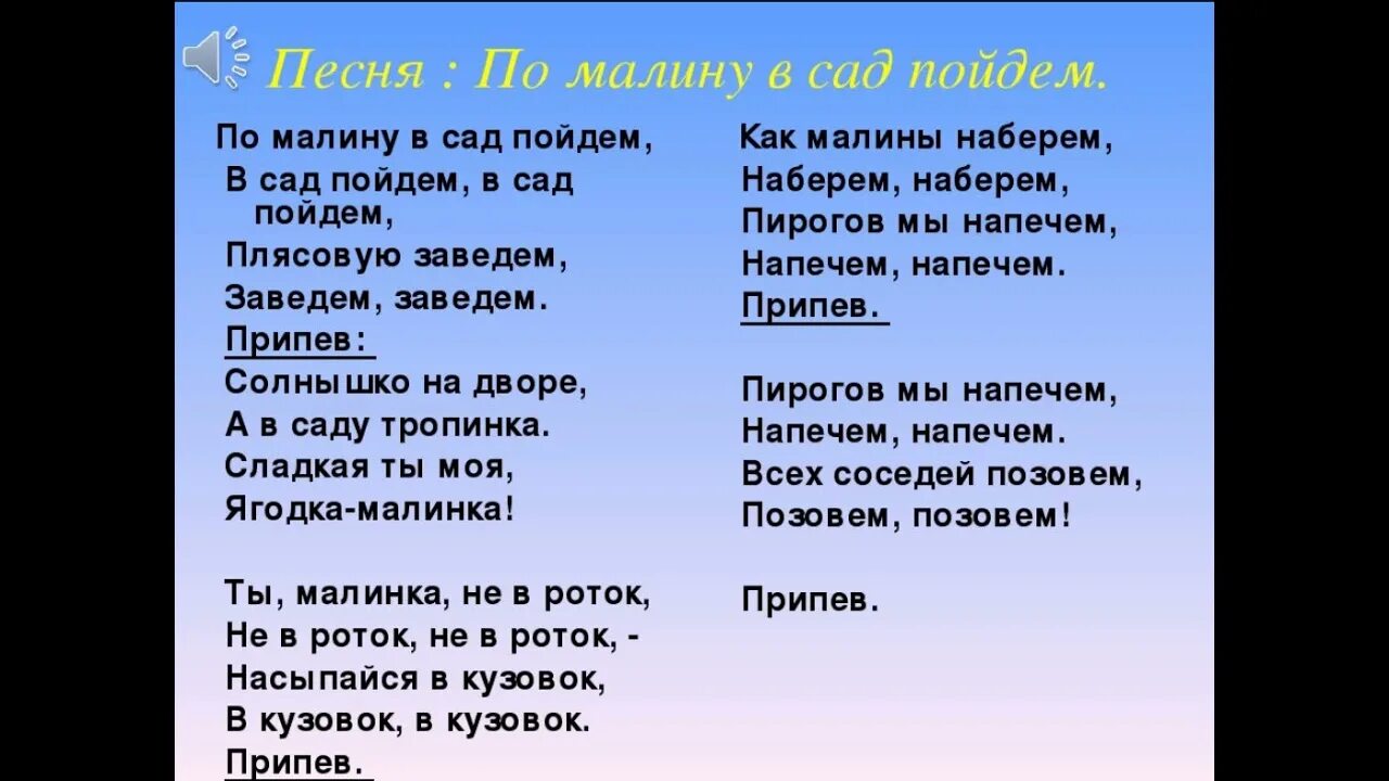 По малину в сад пойдем текст. Текст песни по малину в сад. По малину в сад. По малину в сад пойдем песня. Пойдем покажу песня