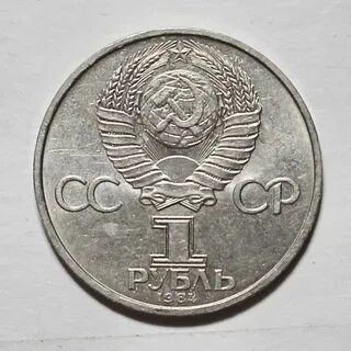 1 рубль 1982 года