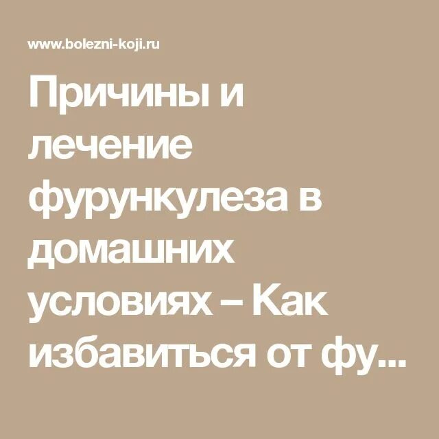 Лечение фурункулеза народными. План обследования фурункулеза. Фурункулез стадия инфильтрации лечение. Народные средства от фурункулеза. Профилактика при фурункулезе.