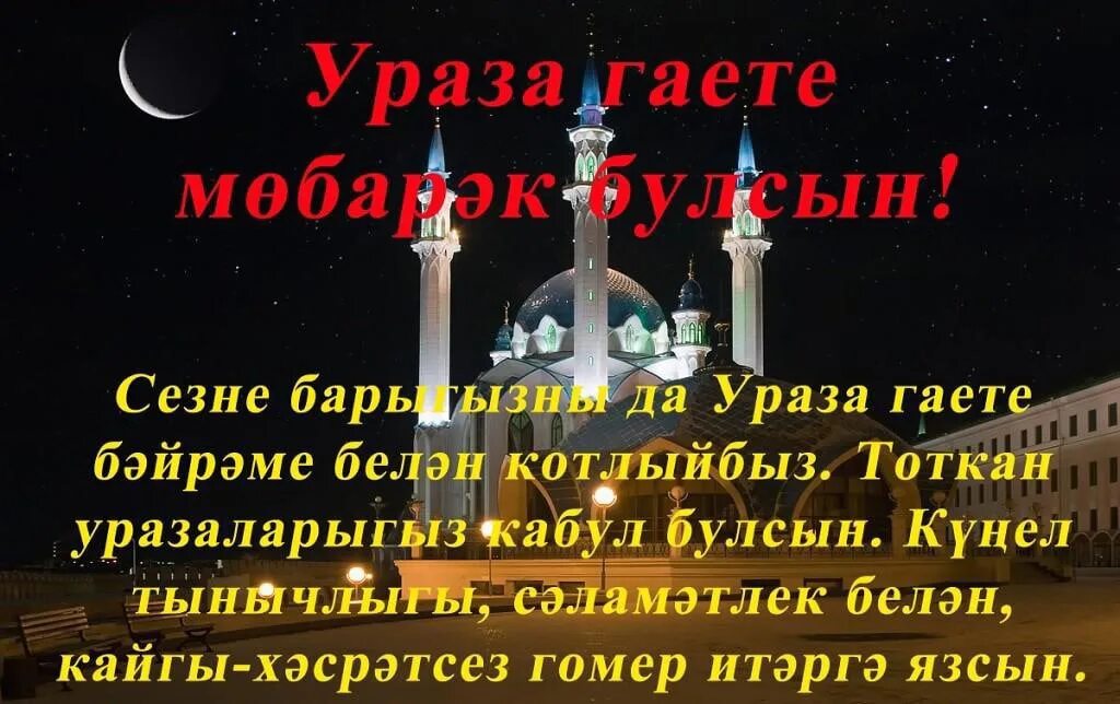 Ураза бэйрэме белэн. Ураза байрам на татарском языке. Ураза-байрам поздравления на татарском языке. Ураза гаете поздравления на татарском языке. Ураза гаете мубарак.