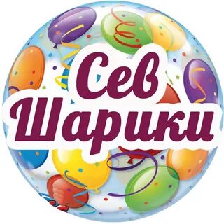 Сев шары