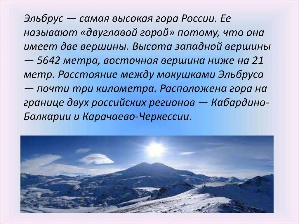 Интересные факты о кавказе. Гора Эльбрус рассказ. Рассказ о кавказские горы Эльбрус. Рассказ о горе Эльбрус. Гора Эльбрус краткое описание.