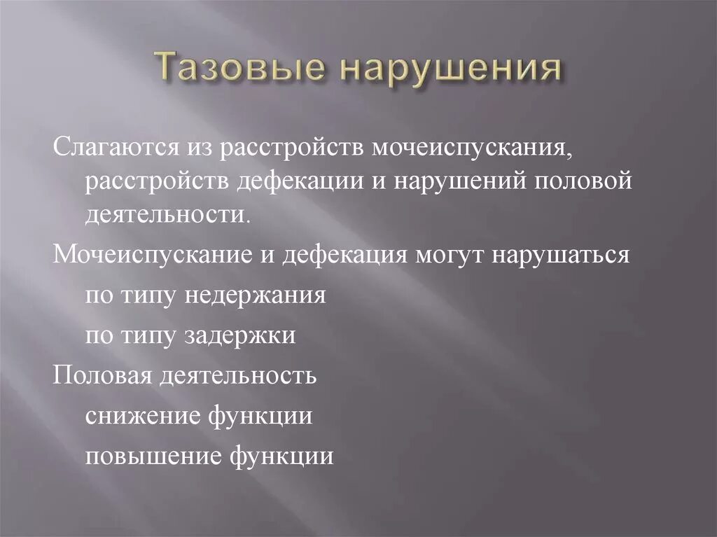 Нарушение функции тазовых органов. Синдром тазовых нарушений. Нарушение тазовых функций по центральному типу. Типы нарушения функции тазовых органов. Тазовая дисфункция