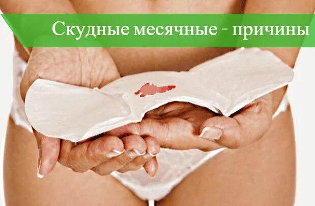 Почему месячные стал короче. Скудные месячные причины. Скудные месячные почему. Причины скудных месячных. Причины необильных месячных.