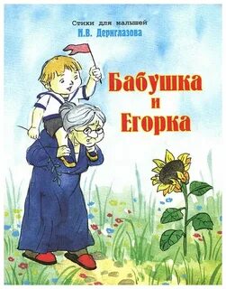 Детские книги про бабушек