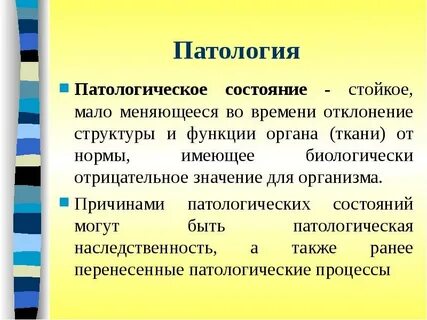 Что такое патология в медицине простыми словами