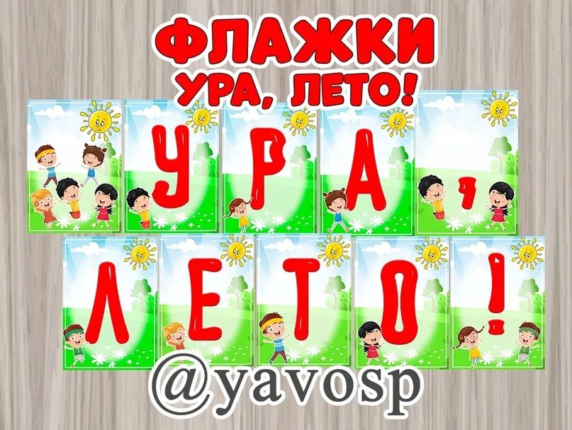 Растяжка ура каникулы распечатать по буквам. Растяжка ура каникулы распечатать по буквам. Растяжка ура каникулы распечатать по буквам. Растяжка ура лето. Гирлянда с окончанием начальной школы.