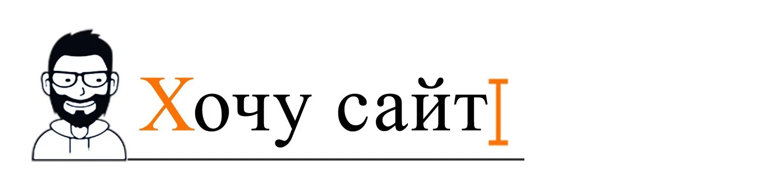 Сайт хочу работа. Хотеть. сайты хотел. хочу домой 35. не хочу сайты.