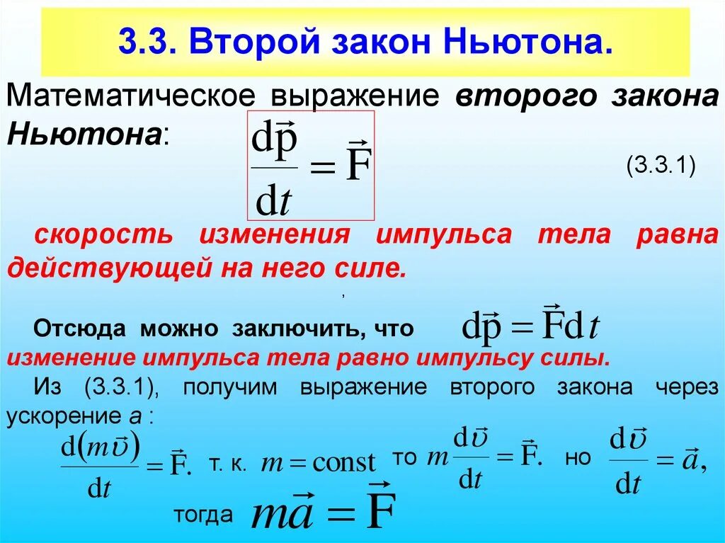 Законы сохранения ньютона. Закон математическое выражение 2 закон Ньютона. Второй .ЮЗАКОН Ньютона. Математическое выражение второго закона Ньютона. Формула второго закона Ньютона.