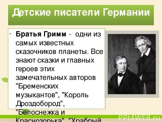 Братья герои произведение. Братья Гримм Писатели. Немецкие Писатели братья Гримм. Сказки немецких писателей. Братья Гримм это зарубежные Писатели.