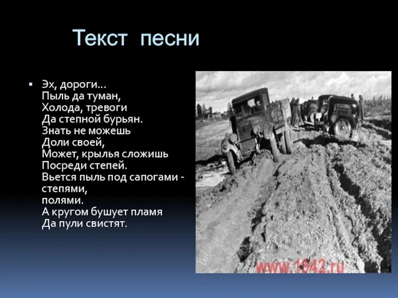 В нашей жизни много пыли песня. Слова песни пыль дороги да Степной бурьян. Эх дороги пыль да туман слова. Эх в дороге пыль да туман текст. Эх дороги пыль да туман холода тревоги да Степной бурьян слова.