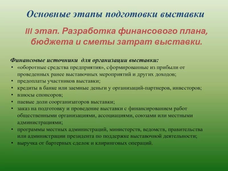 Подготовка и проведение выставки. Организация выставки этапы проведения. план подготовки к выставке. план организации выставки. этапы проведения ярмарки.