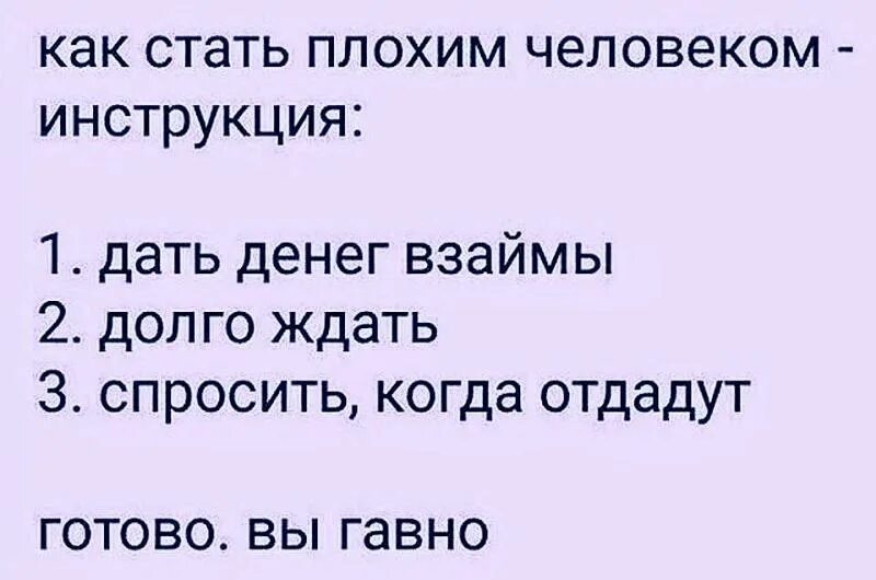 Почему не давать в долг. Как стать плохим человеком инструкция. Цитаты про денежный долг. Афоризмы про деньги в долг. Цитаты про долг.