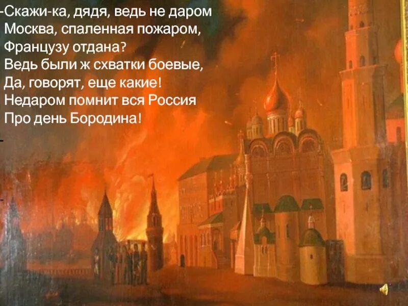 Бородино скажи ка дядя ведь недаром Москва спаленная. Москва спаленная пожаром. Маска с полёная пожаром. Маскава спалитая пажаром.