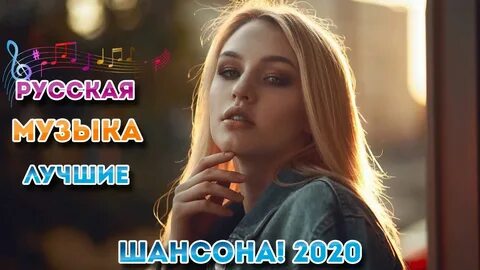 Музыка новинки красивые песни