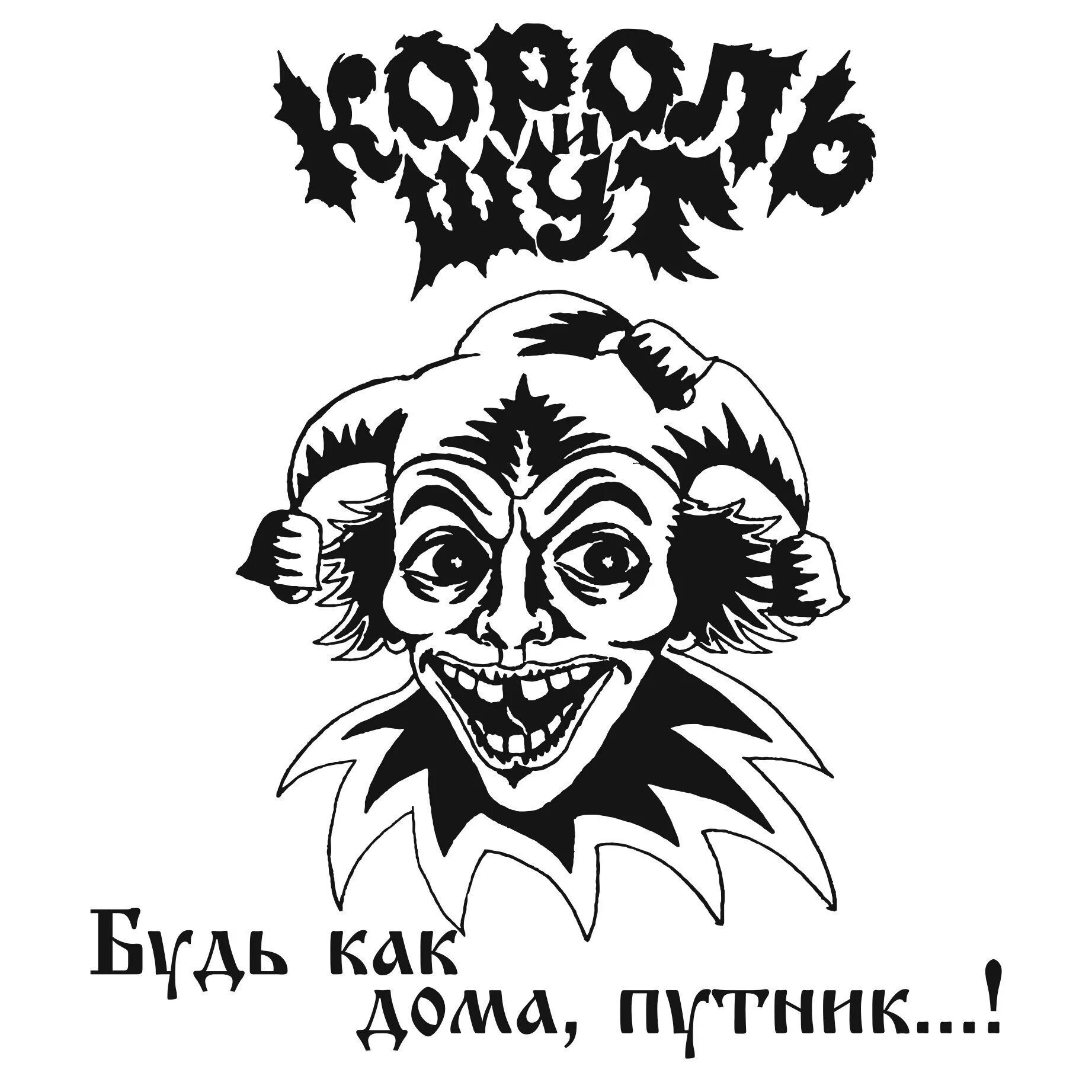 Король и шут со словами. Король и шут пластинка 1994. король и шут обложка группы. рисунки группы король и шут. король и шут плакат черно белый.