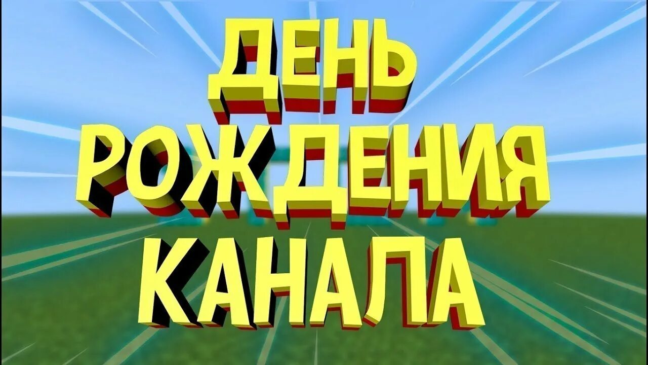 День рождения телевидения. День рождения канала. Юбилей канала. День рождения канала фото. Ссылки на каналы с др.