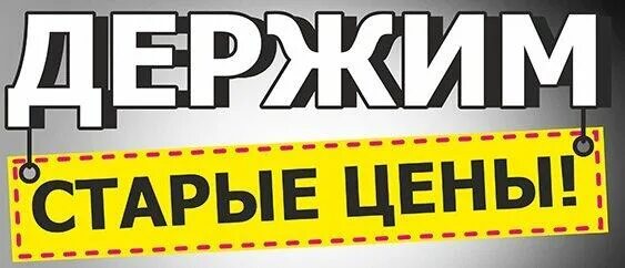 Цена не изменилась. Держим старые цены. Держим цены. Старая цена. Мы держим цены.