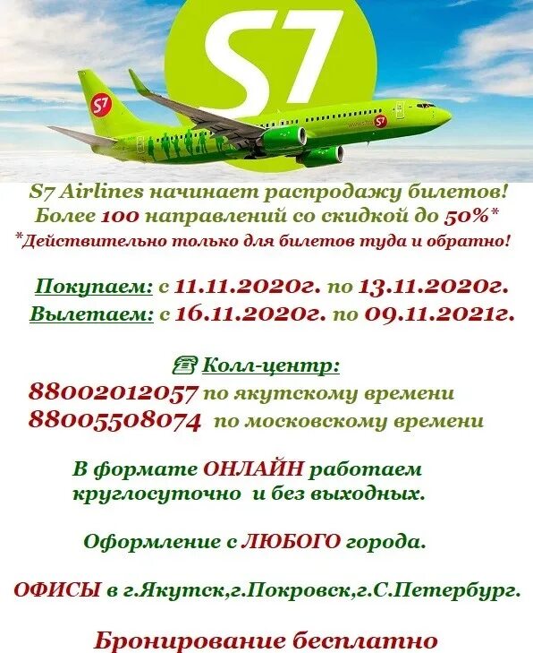 Распродажа билетов s7 на 2022. Субсидированные авиабилеты s7. Распродажа s7. Когда будет распродажа авиабилетов s7.