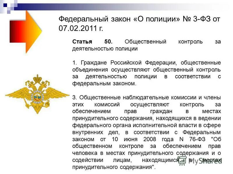 07.02 2011 n 3 фз. Основные положения закона Российской Федерации о полиции. Основные положения ФЗ О полиции от 07.02.2011. Принципы ФЗ 3 О полиции. Федеральный закон от 7 февраля 2011 г. № 3-ФЗ "О полиции".