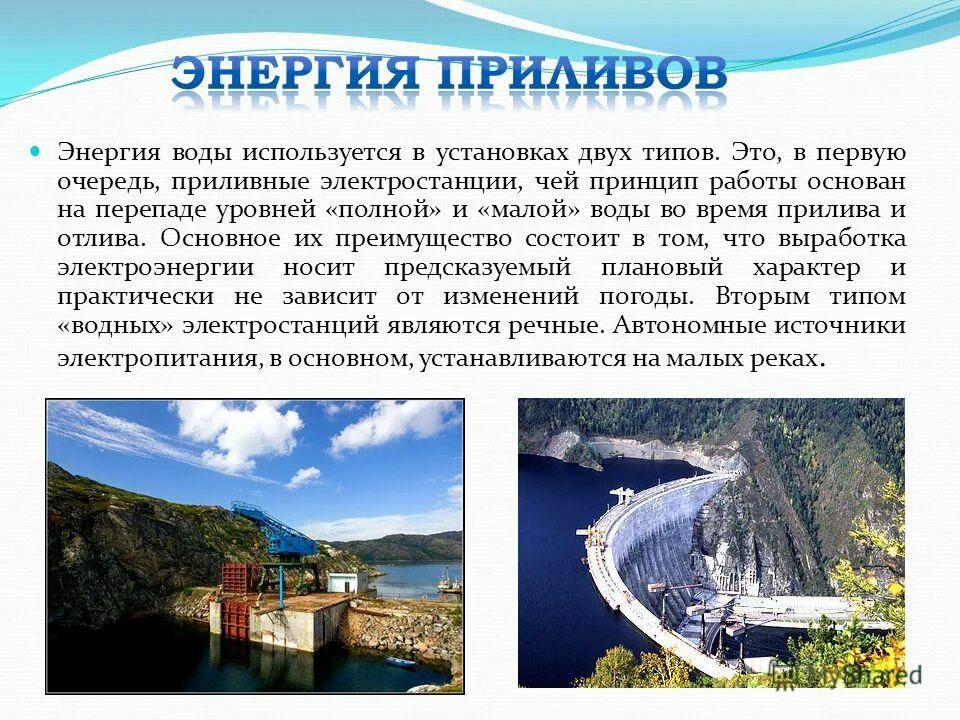 вода вид энергии. солнечные, ветровые, приливные и геотермальные электростанции. энергия воды. возобновляемые источники энергии (виэ). тепловая энергия в быту.