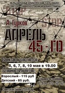 Апрель 45