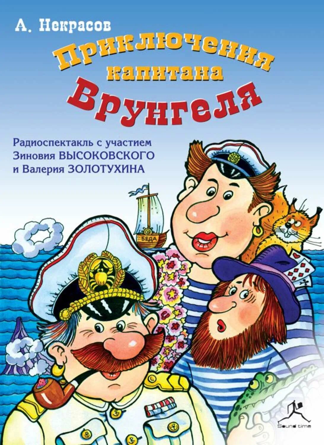 Аудиокнигу приключения врунгеля. Приключения капитана Врунгеля книга.