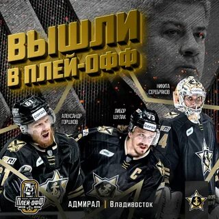 Плей офф кхл запад