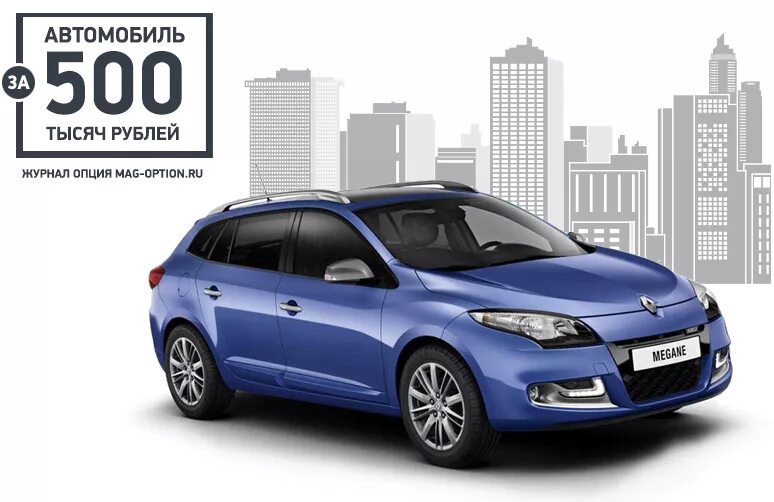 Автомобиль до 500 тысяч рублей. Автомобиль за 500 тысяч рублей. Машина 500 тысяч рублей. Машина за 500 тысяч рублей. Седаны до 500 тысяч рублей.