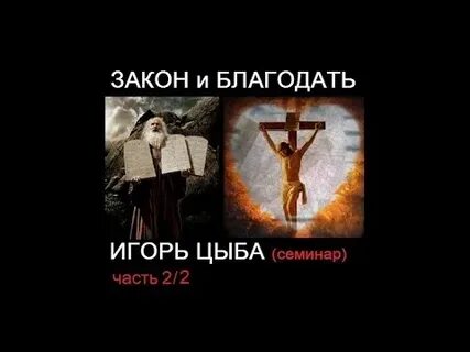Закон и благодать