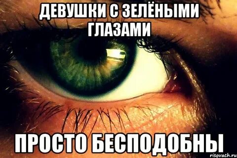 Цвет зеленых глаз текст