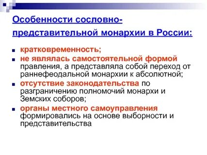Сословно представительная монархия в российском государстве
