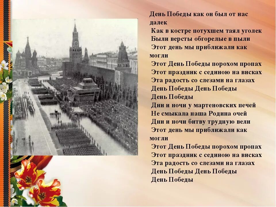 Песня на 9 мая идет. День Победы текст. День ПОБЕДЫПОБЕДЫ текст. Слова день Победы. Текст песни день Победы.