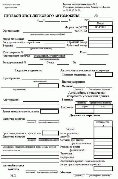 Путевой лист. Бланк путевого листа. Электронный путевой лист. Путевой лист на месяц образец. Путевой лист легкового автомобиля бланк 2024 года