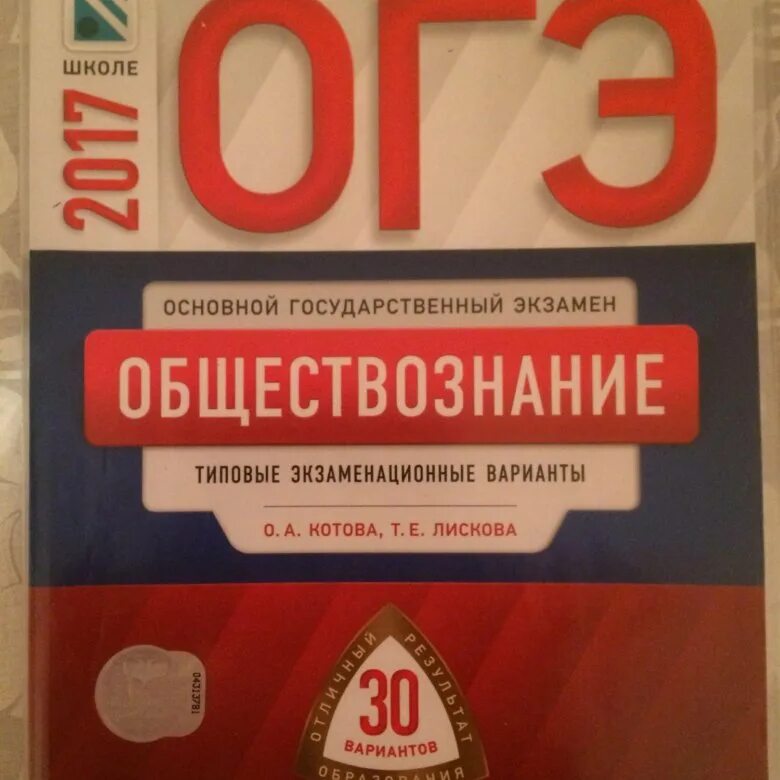 Обществознание огэ книжка. ОГЭ Обществознание 2017. Обществознание русское слово. ОГЭ по обществу 2021 3352066. Видео с ЕГЭ по обществознанию 2017 год Кувандык.