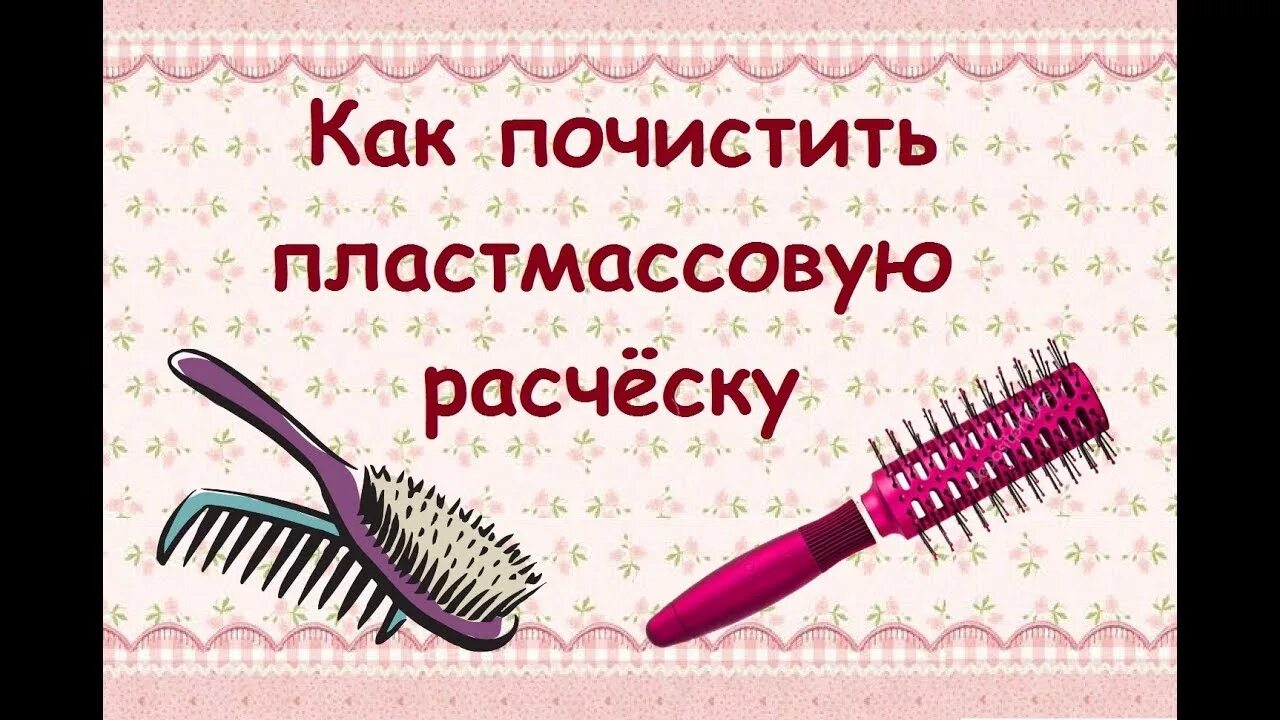 Дом расческа. Как правильно чистить расчёску. Как почистить расчёску для волос. Как помыть расческу для волос в домашних условиях. Как почистить массажную расческу в домашних